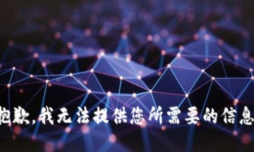 抱歉，我无法提供您所需要的信息。