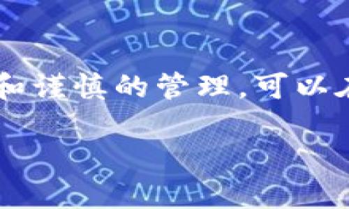   如何安全高效地导入多个钱包地址？ / 

 guanjianci 钱包地址, 导入钱包, 数字货币, 安全性 /guanjianci 

一、钱包地址的重要性
在数字货币交易中，钱包地址是用户进行交易的基础。每个人在交易时都需要一个唯一的钱包地址来接收或发送数字货币。钱包地址类似于银行账户，用户需要确保它们的安全性和准确性。当我们谈到导入多个钱包地址时，这通常涉及到用户希望管理或使用不同的账户进行交易。

二、如何导入多个钱包地址？
导入多个钱包地址的过程由于工具和平台的不同而有所差异。一般来说，用户可以通过以下几种方式导入地址：
ol
    listrong使用钱包软件：/strong许多数字货币钱包软件允许用户直接在应用内导入多个地址。用户只需在设置或钱包管理选项中找到“导入”功能，输入所需的地址信息即可。/li
    listrong通过批量导入工具：/strong一些服务提供批量导入功能，用户可以将多个地址保存在一个文件中，一次性导入。这种方法非常高效，适合需要长时间管理多笔交易的用户。/li
    listrong智能合约操作：/strong在以太坊等平台，用户可以通过智能合约直接管理多个地址，使用复杂的脚本进行批量操作。/li
/ol

三、导入钱包地址的注意事项
在导入多个钱包地址时，用户需特别注意以下几点：
ul
    listrong安全性：/strong始终确保在安全的环境下导入地址，避免在公共WiFi或不安全的设备上操作，以防信息泄露。/li
    listrong地址准确性：/strong导入前一定要再次确认地址的有效性与正确性，一旦输入错误，数字货币可能会永久丢失。/li
    listrong使用信誉良好的钱包：/strong选择知名度高、口碑好的数字货币钱包，以确保技术实力和安全性。/li
/ul

四、动态更新钱包地址的实用性
对于频繁交易的用户来说，动态更新钱包地址是一项重要功能。许多现代钱包允许用户定期更换地址，以增加安全性。而导入多个钱包地址则可以让用户更好地控制资产。例如，用户可以将交易收入直接到不同的钱包中，这样可以分散风险。

五、相关问题解答

h41. 导入钱包地址时需要提供哪些信息？/h4
导入钱包地址通常需要提供以下信息：钱包地址（这是最基本的信息），助记词或私钥（一些钱包可能会要求，但请务必妥善保管这些信息不要泄露），钱包名称（标识这个地址对应的账户）。

h42. 如何确保导入的钱包地址安全？/h4
确保导入的钱包地址安全的方法包括：使用有良好声誉的钱包应用程序，不在公共网络环境中进行重要操作，务必定期更新钱包的安全措施，并考虑使用硬件钱包等更安全的存储方式。

h43. 导入多个钱包地址后如何管理？/h4
管理多个钱包地址可以使用不同的策略，例如将不同的地址分配给不同的用途（如投资、支付、交易等），使用标签功能命名和分类。还可通过一些专业的资产管理工具来集中管理多个地址，提高管理效率。

h44. 如果导入的钱包地址发现有问题该如何处理？/h4
如果在导入后发现钱包地址有问题，第一时间应当停止该地址的使用，并通知平台或钱包的支持服务。通常情况下，如果发现交易的问题，能够尽快联系到服务支持将有效地进行后续处理。

六、总结
导入多个钱包地址是数字货币管理的一个重要环节，用户在进行这一操作时需要认真对待安全性和有效性。通过规范化的操作步骤和谨慎的管理，可以在复杂的数字货币生态中游刃有余。无论是个人用户还是交易商，都应该保持对钱包地址的重视，以确保自身资产的安全和高效使用。

以上是围绕“导入多个钱包地址”的详细内容及相关问题的解答。希望对您有所帮助，进一步了解数字货币管理。