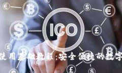 imToken使用基础教程：安全便捷的数字资产管理
