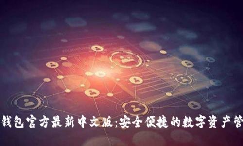 小狐狸钱包官方最新中文版：安全便捷的数字资产管理工具