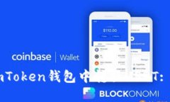如何在ImToken钱包中转换USDT: 完全指南
