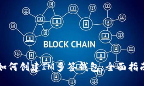 如何创建IM多签钱包：全面指南