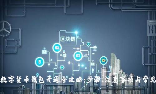 建设银行数字货币钱包开通全攻略：步骤、注意事项与常见问题解答