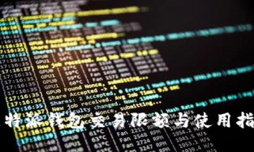 比特派钱包交易限额与使用指南