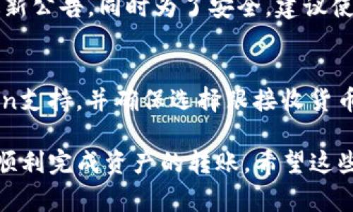   币安转账到imToken的完整指南与注意事项 / 

 guanjianci 币安, imToken, 转账教程, 数字货币 /guanjianci 

在数字货币的世界中，交易所转账是一项常见的操作。在这里，我们将详细探讨如何将资金从币安（Binance）转账到imToken钱包。imToken是一个非常流行的数字资产钱包，支持多种类型的数字货币。本文将覆盖从币安提币、确认转账信息、和在imToken中接收资产的整个过程，让你在操作时更加得心应手。

一、什么是币安和imToken？
币安（Binance）是全球领先的数字货币交易所之一，成立于2017年，以其丰富的交易对和用户友好的界面迅速获得用户欢迎，提供包括现货交易、合约交易、期权和其他金融服务。

imToken是一款移动端数字资产钱包，用户可以方便地存储、管理和转账不同的数字货币。imToken不仅支持以太坊和ERC20代币，还支持比特币、比特币现金等多个主流数字资产。imToken的严格安全保障措施和良好的用户体验使其受到广泛使用。

二、在币安上如何提取资产到imToken？
在正式进行转账之前，用户需要确保他们的币安账户中有可供转账的资产。以下是从币安提币到imToken的步骤：

h41. 注册并登录币安/h4
如果你还没有币安账户，可以通过币安官网（或其App）下载并注册，完成实名认证后登录。确保登录后的账户中已经完成了一些基础的安全设置，例如绑定手机、开启双重验证等。

h42. 找到提币功能/h4
在币安的首页，点击“钱包”选项，然后选择“现货钱包”。在钱包列表中，找到你想要转账的资产，点击“提币”按钮，进入提币界面。

h43. 输入提币信息/h4
在提币界面，你需要输入以下信息：
ul
li代币类型：选择你要提取的数字资产（如USDT、BTC等）。/li
li提币地址：这是你在imToken钱包中的接收地址。确保在imToken中选择相应的代币，并复制该地址。/li
li提币数量：输入你希望转账的数量。/li
li网络选择：根据币种选择合适的网络（如ERC20、BEP20等）。/li
/ul

h44. 提交提币请求/h4
在确保输入的信息正确无误后，点击“提交”。此时，你可能需要通过手机或其他方式进行验证码确认，确保操作安全。

三、在imToken中接收资产
在币安提交提币请求后，接下来需要在imToken中确认你的资产已经到达。

h41. 查看资产状态/h4
打开imToken应用，在“资产”页面中，你可以看到你接收的资产。如果你不是立即看到，可能是因为区块确认尚未完成，这在网络繁忙时是常见现象。

h42. 验证交易情况/h4
你可以通过币安上的交易记录和imToken中的资产状态进行核对，确保钱款成功到达。例如，如果你提取的是ETH，你可以查看以太坊区块链浏览器，输入你的交易哈希（TXID）来确认交易状态。

四、常见问题解答
在转账时，用户可能会遇到一些常见的疑问和问题。以下是关于币安转账到imToken的一些常见问题及解答：

h4问题1：转账失败怎么办？/h4
转账失败可能由多种原因造成，例如提币地址错误、网络拥堵、token类型不匹配等。首先确认你输入的接收地址是否正确无误。然后查看币安系统是否有异常。同时，可以了解当前区块链的网络状况，以判断是否是因为网络拥堵造成的延迟。如果问题依然无法解决，建议联系币安的客服寻求帮助。

h4问题2：转账需多久才能到账？/h4
转账时间取决于多个因素，包括网络拥堵的情况、所选择的转账网络（如ERC20、BEP20等），以及币安的处理速度。一般情况下，及时确认的转账会在几分钟到数小时内到账。如果等待时间过长，记得查阅交易记录或联系相关客服。

h4问题3：转账过程中需要注意什么？/h4
进行数字货币转账时，务必要注意以下几点：确保提币地址的正确性、核对转币的数量和费用、选择合适的网络、并关注币安和imToken的最新公告。同时为了安全，建议使用小额转账确认无误后再进行大额转账。

h4问题4：我可以转账哪些类型的货币到imToken？/h4
imToken钱包支持多种主流数字货币，如比特币（BTC），以太坊（ETH），以及ERC20和TRC20的代币等。在转账时需要确认资产是否被imToken支持，并确保选择跟接收货币一致的网络和币种。

总结一下，从币安转账到imToken的过程虽然简便，但在操作过程中还需谨慎对待相关细节。通过本指南中的步骤和注意事项，你应该能够顺利完成资产的转账。希望这些信息能够帮助到你！