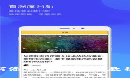 imToken钱包如何添加SHIB：完整教程与常见问题解答
