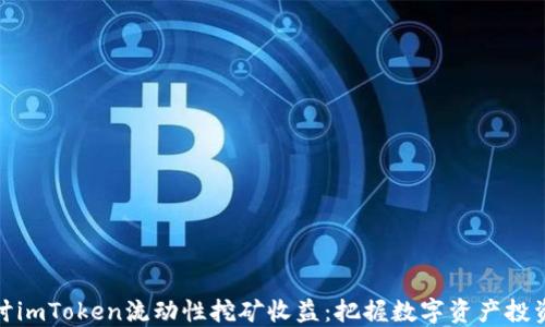 
深入探讨imToken流动性挖矿收益：把握数字资产投资新机遇
