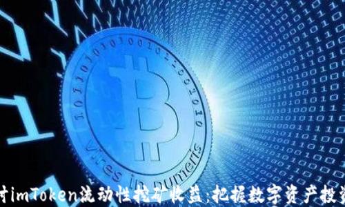 
深入探讨imToken流动性挖矿收益：把握数字资产投资新机遇
