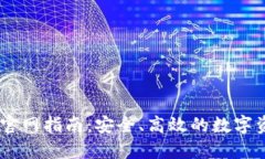 Solana钱包官网指南：安全、高效的数字资产管理