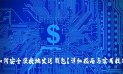 如何安全便捷地发送钱包？详细指南与实用技巧
