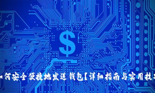 如何安全便捷地发送钱包？详细指南与实用技巧