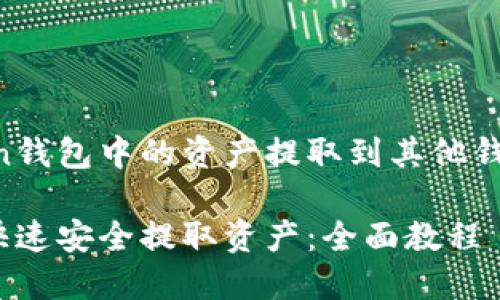 关于如何将IM Token钱包中的资产提取到其他钱包或平台的详细指南

IM Token钱包怎样快速安全提取资产：全面教程