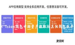 关于如何将IM Token钱包中的资产提取到其他钱包或
