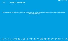 imToken钱包：安全可靠的数字资产管理工具