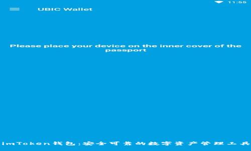 imToken钱包：安全可靠的数字资产管理工具
