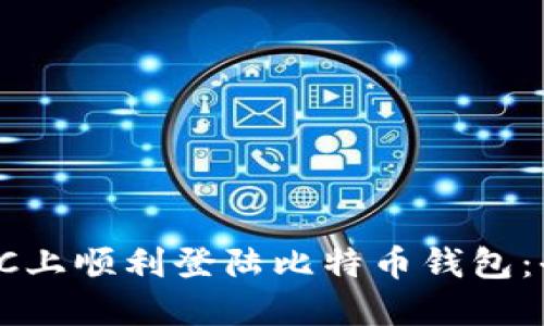 如何在PC上顺利登陆比特币钱包：全面指南