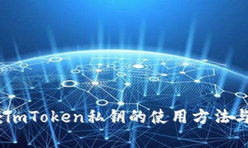 全面解析：imToken私钥的使用方法与安全技巧
