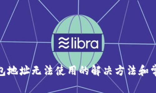 imToken钱包地址无法使用的解决方法和常见问题解析