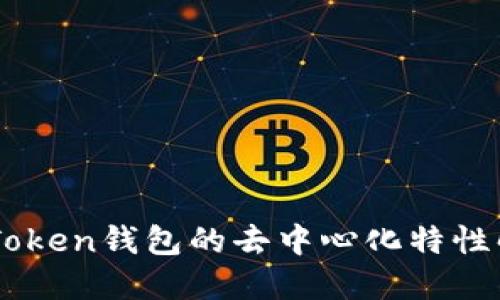 ImToken钱包的去中心化特性解读