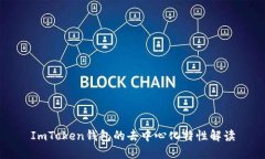 ImToken钱包的去中心化特性解读