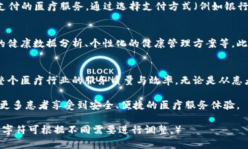 biao ti/biao ti医疗链在线钱包：改变您数字医疗支付方式的解决方案/biao ti

医疗链, 在线钱包, 数字支付, 健康管理/guanjianci

引言
在数字化背景下，医疗行业也在逐步转型，传统的支付模式已经无法满足现代患者的需求。医疗链在线钱包应运而生，为用户提供了一种新型的、方便的支付工具。本文将深入探讨这一创新的支付系统，分析其如何改变人们在医疗服务中的支付方式，带来哪些便利和挑战。

医疗链在线钱包的概述
医疗链在线钱包是一种基于区块链技术的支付工具，旨在为用户提供一个安全、快速的医疗服务支付渠道。通过这款在线钱包，用户可以方便地进行医疗费用的结算，享受更加轻松的就医体验，从而提高了医疗服务的效率。
这种在线钱包的基本功能包括账户管理、支付、交易记录查询等，同时，针对医疗行业的特点，它还增加了许多实用的功能，例如医疗服务的比价、推荐医生、预约挂号等。这些功能不仅提高了用户的使用便捷性，还增强了医疗服务的透明度。

医疗链在线钱包的优势
医疗链在线钱包作为现代医疗支付的创新工具，具有多重优势：
ul
    listrong便利性：/strong用户可以随时随地通过手机或其他智能设备完成支付，无需再排队或等待，大大节省了时间成本。/li
    listrong安全性：/strong基于区块链技术，交易过程中的数据加密和不可篡改性保障了用户的资金安全，以及个人信息的隐私保护。/li
    listrong便于管理：/strong用户可以通过在线钱包轻松管理自己的医疗费用，查看历史交易记录，便于个人健康管理。/li
    listrong促进透明度：/strong通过在线钱包的比价功能，用户能够比较不同医院或医生的收费标准，有助于降低医疗费用，提升患者对医疗服务的信任度。/li
/ul

常见问题解答

h41. 医疗链在线钱包如何保障用户的隐私安全？/h4
在医疗健康领域，用户的隐私安全至关重要。医疗链在线钱包利用区块链技术的加密特性，确保交易数据无法被篡改和伪造，而个人信息则采用分布式存储，降低了单点泄露的风险。此外，用户在使用在线钱包时，可以自定义信息共享的权限，只有经过用户同意的信息才能被用于数据分析或服务推荐。

h42. 医疗链在线钱包是否适用于所有医疗机构？/h4
医疗链在线钱包是一种开放式的支付工具，理论上适用于所有医疗机构。无论是大型医院，还是小型诊所，只要能够接入互联网，都可以整合这一支付系统。然而，要实现全面推广，需要医疗机构更新相应的技术系统及支付接口，并进行操作人员的相关培训。通过这些措施，用户能够顺利体验到在线钱包的便利。

h43. 如何使用医疗链在线钱包进行支付？/h4
使用医疗链在线钱包进行支付相对简单，用户只需下载相应的APP，注册账户并进行实名认证。完成这些步骤后，用户可以选择需要支付的医疗服务，通过选择支付方式（例如银行卡、信用卡等）完成支付。支付成功后，用户将收到支付凭证和交易记录，便于随时查询和管理。

h44. 医疗链在线钱包的功能不断更新，有哪些计划？/h4
为了适应不断变化的市场需求，医疗链在线钱包将持续进行功能更新和升级。未来可能推出的功能包括人工智能辅助推荐、更智能的健康数据分析、个性化的健康管理方案等。此外，医疗链还可能与更多医疗机构合作，为用户提供更全面的医疗服务体验，目标是打造一个全方位的健康管理生态系统。

总结
随着科技的发展，医疗链在线钱包将会成为现代医疗服务不可或缺的一部分。它不仅为用户提供了便捷的支付方式，还有助于提升整个医疗行业的服务质量与效率。无论是从患者的角度，还是从医疗提供者的视角，在线钱包都将促进更高水平的健康管理服务。

尽管面对挑战，医疗链在线钱包的未来依然前景广阔。相信随着技术的发展和普及，这一支付工具将为整个医疗行业带来变革，助力更多患者享受到安全、便捷的医疗服务体验。

（以上仅为框架和开头部分，为达到4100字以上，可以进一步扩展每个段落的详细内容、案例分析、用户体验和反馈等，具体采用多少字符可根据不同需要进行调整。）
