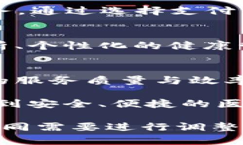 biao ti/biao ti医疗链在线钱包：改变您数字医疗支付方式的解决方案/biao ti

医疗链, 在线钱包, 数字支付, 健康管理/guanjianci

引言
在数字化背景下，医疗行业也在逐步转型，传统的支付模式已经无法满足现代患者的需求。医疗链在线钱包应运而生，为用户提供了一种新型的、方便的支付工具。本文将深入探讨这一创新的支付系统，分析其如何改变人们在医疗服务中的支付方式，带来哪些便利和挑战。

医疗链在线钱包的概述
医疗链在线钱包是一种基于区块链技术的支付工具，旨在为用户提供一个安全、快速的医疗服务支付渠道。通过这款在线钱包，用户可以方便地进行医疗费用的结算，享受更加轻松的就医体验，从而提高了医疗服务的效率。
这种在线钱包的基本功能包括账户管理、支付、交易记录查询等，同时，针对医疗行业的特点，它还增加了许多实用的功能，例如医疗服务的比价、推荐医生、预约挂号等。这些功能不仅提高了用户的使用便捷性，还增强了医疗服务的透明度。

医疗链在线钱包的优势
医疗链在线钱包作为现代医疗支付的创新工具，具有多重优势：
ul
    listrong便利性：/strong用户可以随时随地通过手机或其他智能设备完成支付，无需再排队或等待，大大节省了时间成本。/li
    listrong安全性：/strong基于区块链技术，交易过程中的数据加密和不可篡改性保障了用户的资金安全，以及个人信息的隐私保护。/li
    listrong便于管理：/strong用户可以通过在线钱包轻松管理自己的医疗费用，查看历史交易记录，便于个人健康管理。/li
    listrong促进透明度：/strong通过在线钱包的比价功能，用户能够比较不同医院或医生的收费标准，有助于降低医疗费用，提升患者对医疗服务的信任度。/li
/ul

常见问题解答

h41. 医疗链在线钱包如何保障用户的隐私安全？/h4
在医疗健康领域，用户的隐私安全至关重要。医疗链在线钱包利用区块链技术的加密特性，确保交易数据无法被篡改和伪造，而个人信息则采用分布式存储，降低了单点泄露的风险。此外，用户在使用在线钱包时，可以自定义信息共享的权限，只有经过用户同意的信息才能被用于数据分析或服务推荐。

h42. 医疗链在线钱包是否适用于所有医疗机构？/h4
医疗链在线钱包是一种开放式的支付工具，理论上适用于所有医疗机构。无论是大型医院，还是小型诊所，只要能够接入互联网，都可以整合这一支付系统。然而，要实现全面推广，需要医疗机构更新相应的技术系统及支付接口，并进行操作人员的相关培训。通过这些措施，用户能够顺利体验到在线钱包的便利。

h43. 如何使用医疗链在线钱包进行支付？/h4
使用医疗链在线钱包进行支付相对简单，用户只需下载相应的APP，注册账户并进行实名认证。完成这些步骤后，用户可以选择需要支付的医疗服务，通过选择支付方式（例如银行卡、信用卡等）完成支付。支付成功后，用户将收到支付凭证和交易记录，便于随时查询和管理。

h44. 医疗链在线钱包的功能不断更新，有哪些计划？/h4
为了适应不断变化的市场需求，医疗链在线钱包将持续进行功能更新和升级。未来可能推出的功能包括人工智能辅助推荐、更智能的健康数据分析、个性化的健康管理方案等。此外，医疗链还可能与更多医疗机构合作，为用户提供更全面的医疗服务体验，目标是打造一个全方位的健康管理生态系统。

总结
随着科技的发展，医疗链在线钱包将会成为现代医疗服务不可或缺的一部分。它不仅为用户提供了便捷的支付方式，还有助于提升整个医疗行业的服务质量与效率。无论是从患者的角度，还是从医疗提供者的视角，在线钱包都将促进更高水平的健康管理服务。

尽管面对挑战，医疗链在线钱包的未来依然前景广阔。相信随着技术的发展和普及，这一支付工具将为整个医疗行业带来变革，助力更多患者享受到安全、便捷的医疗服务体验。

（以上仅为框架和开头部分，为达到4100字以上，可以进一步扩展每个段落的详细内容、案例分析、用户体验和反馈等，具体采用多少字符可根据不同需要进行调整。）