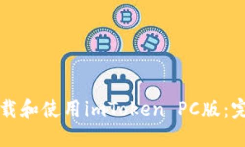 如何下载和使用imToken PC版：完整指南