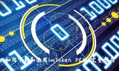 如何下载和使用imToken PC版：完整指南