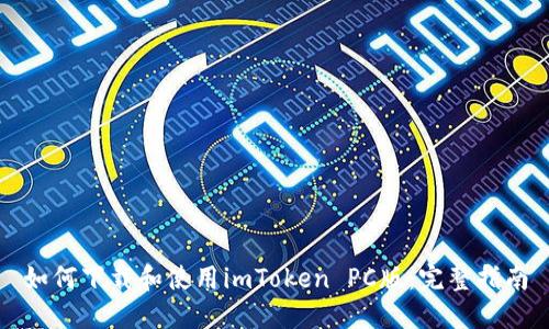 如何下载和使用imToken PC版：完整指南