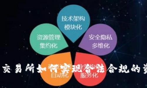 数字货币交易所如何实现合法合规的资金流动？