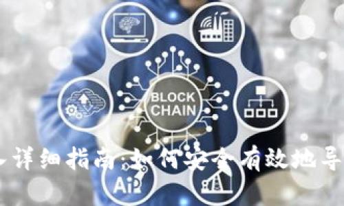 IM钱包私钥导入详细指南：如何安全有效地导入你的数字资产