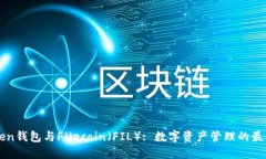 imToken钱包与Filecoin（FIL）: 数字资产管理的最佳选