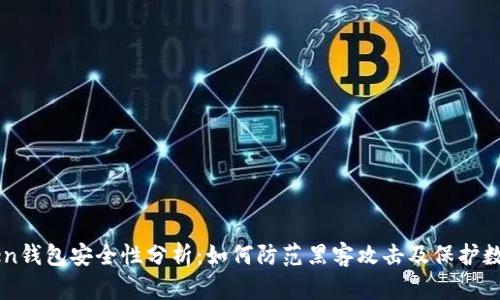 imToken钱包安全性分析：如何防范黑客攻击及保护数字资产