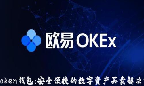 
imToken钱包：安全便捷的数字资产买卖解决方案