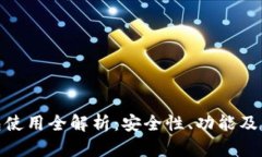 imToken钱包使用全解析：安全性、功能及用户体验