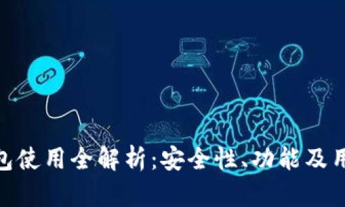 imToken钱包使用全解析：安全性、功能及用户体验分析