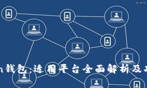 imToken钱包：适用平台全面解析及功能优势