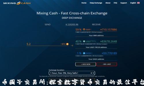 
币圈子交易所：探索数字货币交易的最佳平台
