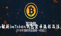 : 全面解析imToken钱包卖币流程及注意事项