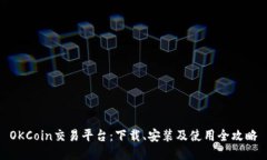 OKCoin交易平台：下载、安装及使用全攻略