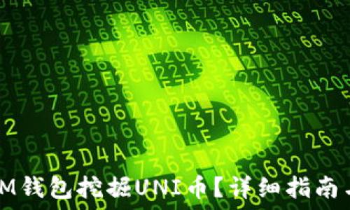   
如何通过IM钱包挖掘UNI币？详细指南与实用技巧