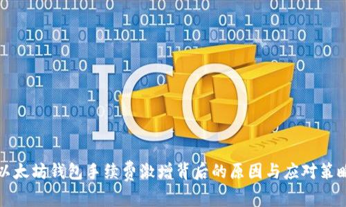 以太坊钱包手续费激增背后的原因与应对策略