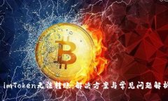 imToken无法转账：解决方案与常见问题解析