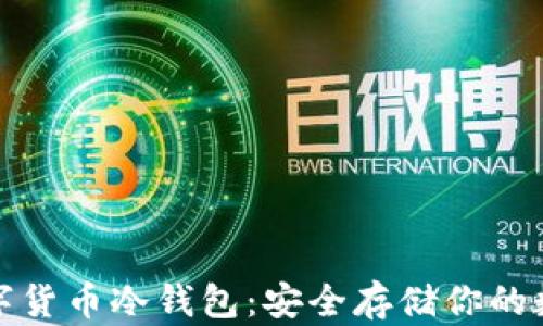 
加密数字货币冷钱包：安全存储你的数字资产