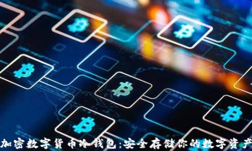 
加密数字货币冷钱包：安全存储你的数字资产
