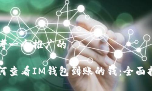 思考一个推广的

如何查看IM钱包到账的钱：全面指南