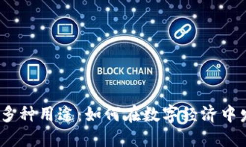 USDT的多种用途：如何在数字经济中发挥作用