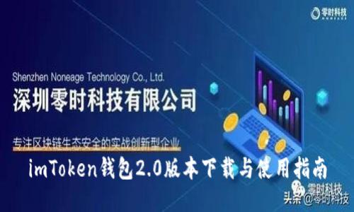 imToken钱包2.0版本下载与使用指南