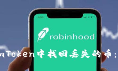 如何在ImToken中找回丢失的币：全面指南