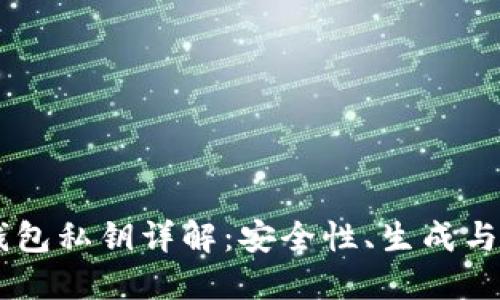 HD钱包私钥详解：安全性、生成与管理